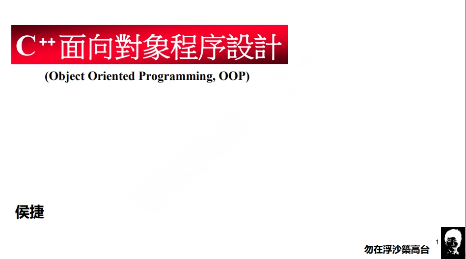 C++面向对象高级编程（上-侯捷）