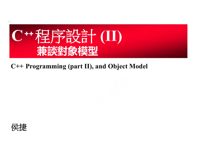 C++面向对象高级编程（下-侯捷）