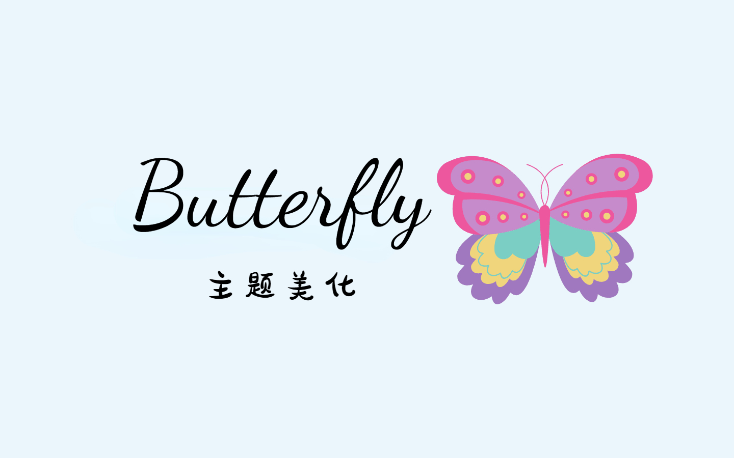 关于我的Butterfly主题的所有优化